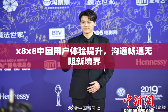 x8x8中国用户体验提升，沟通畅通无阻新境界