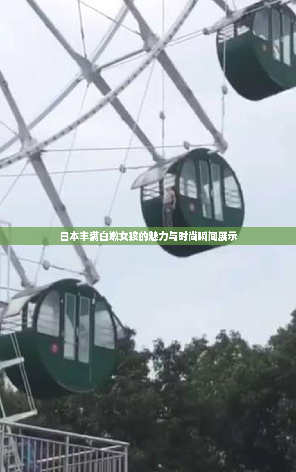 日本丰满白嫩女孩的魅力与时尚瞬间展示
