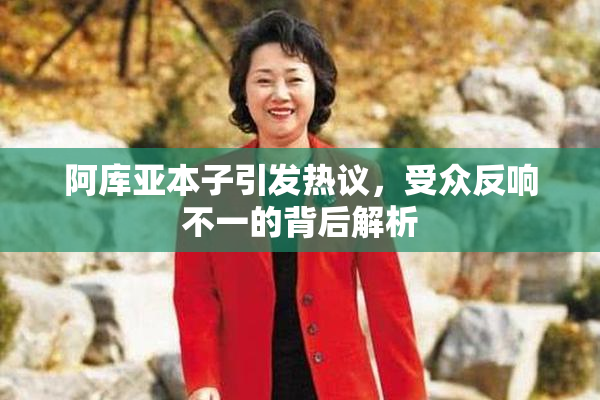 阿库亚本子引发热议，受众反响不一的背后解析