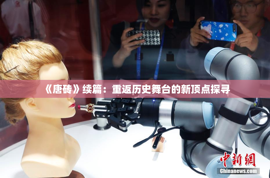 《唐砖》续篇：重返历史舞台的新顶点探寻