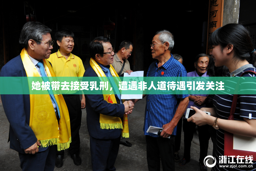 她被带去接受乳刑，遭遇非人道待遇引发关注
