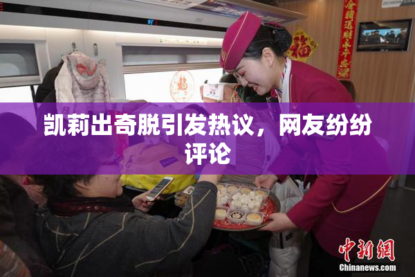 凯莉出奇脱引发热议，网友纷纷评论