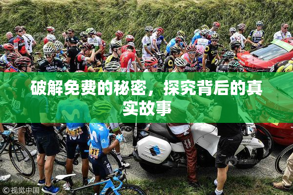 破解免费的秘密，探究背后的真实故事