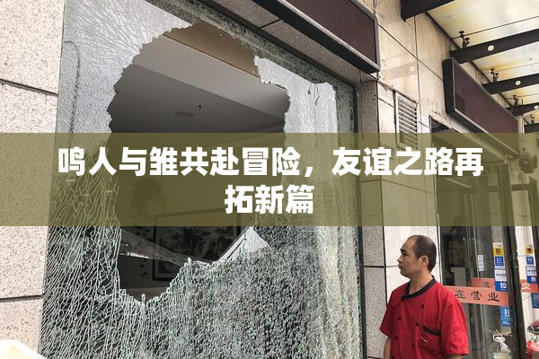 鸣人与雏共赴冒险，友谊之路再拓新篇