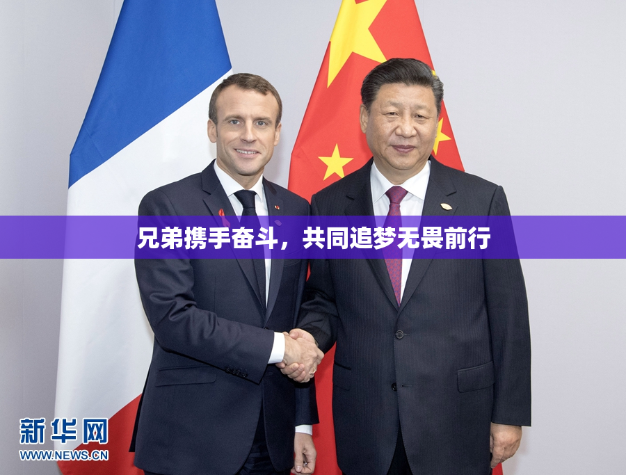 兄弟携手奋斗，共同追梦无畏前行