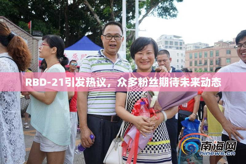 RBD-21引发热议，众多粉丝期待未来动态