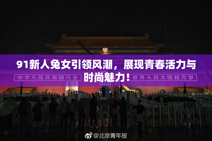 91新人兔女引领风潮，展现青春活力与时尚魅力！