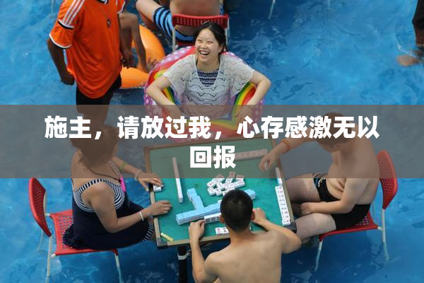 施主，请放过我，心存感激无以回报