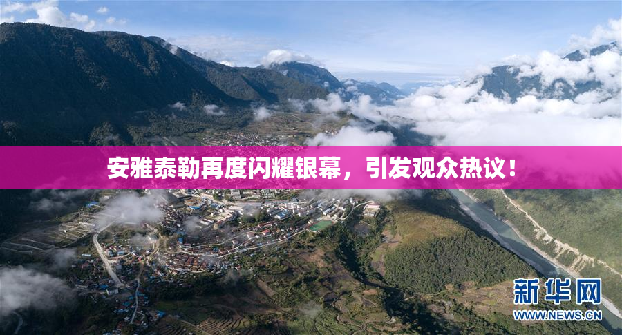 安雅泰勒再度闪耀银幕，引发观众热议！