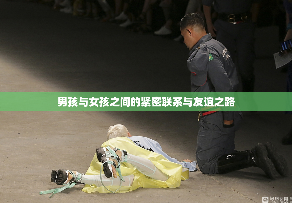 男孩与女孩之间的紧密联系与友谊之路