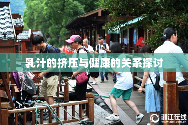 乳汁的挤压与健康的关系探讨