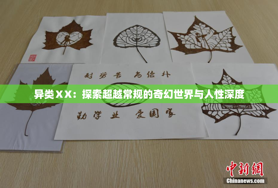 异类ⅩX：探索超越常规的奇幻世界与人性深度