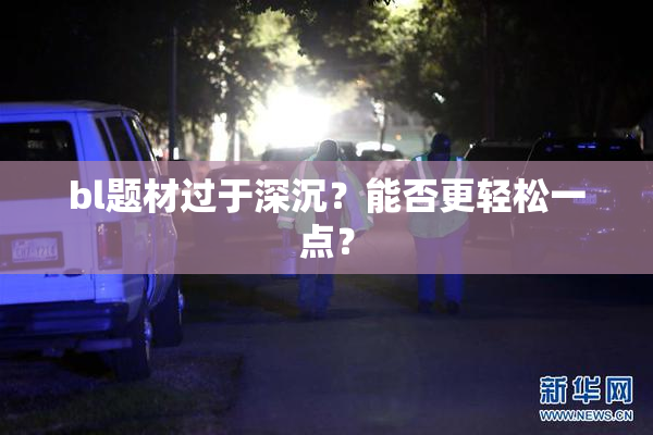 bl题材过于深沉？能否更轻松一点？