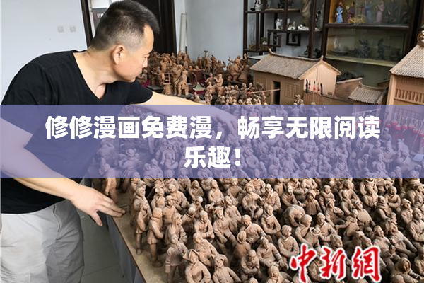 修修漫画免费漫，畅享无限阅读乐趣！