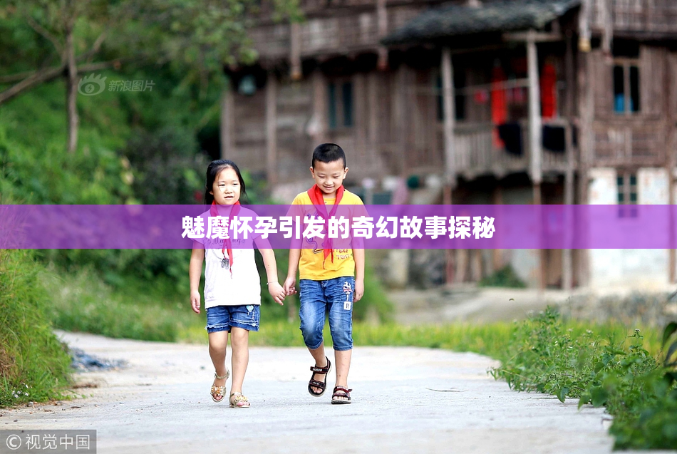 魅魔怀孕引发的奇幻故事探秘