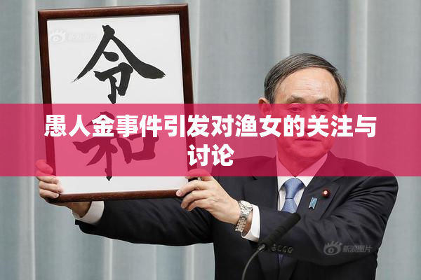 愚人金事件引发对渔女的关注与讨论
