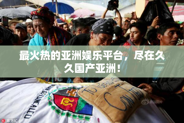 最火热的亚洲娱乐平台，尽在久久国产亚洲！