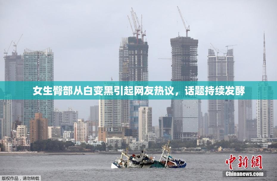 女生臀部从白变黑引起网友热议，话题持续发酵
