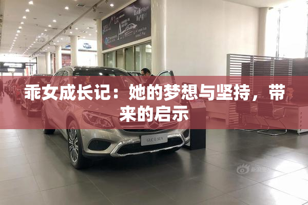 乖女成长记：她的梦想与坚持，带来的启示