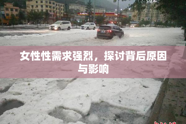 女性性需求强烈，探讨背后原因与影响