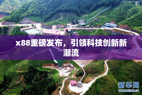x88重磅发布，引领科技创新新潮流
