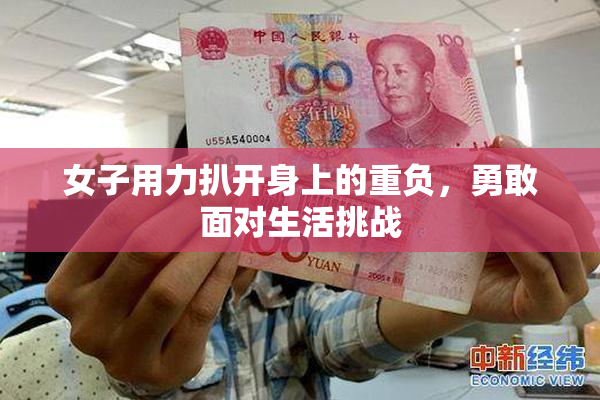 女子用力扒开身上的重负，勇敢面对生活挑战