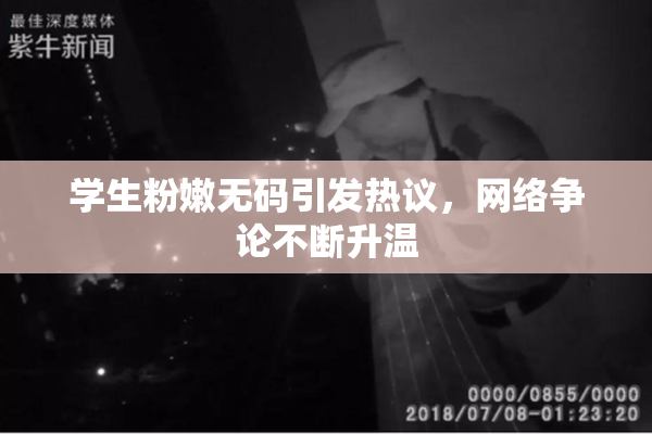 学生粉嫩无码引发热议，网络争论不断升温
