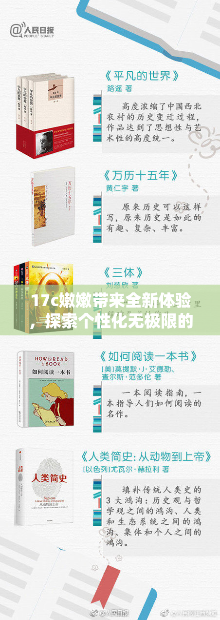 17c嫩嫩带来全新体验，探索个性化无极限的未来之旅