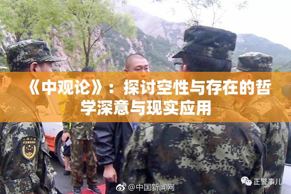《中观论》：探讨空性与存在的哲学深意与现实应用