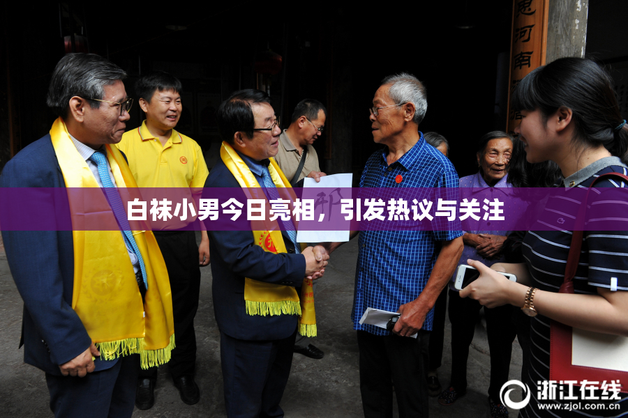 白袜小男今日亮相，引发热议与关注