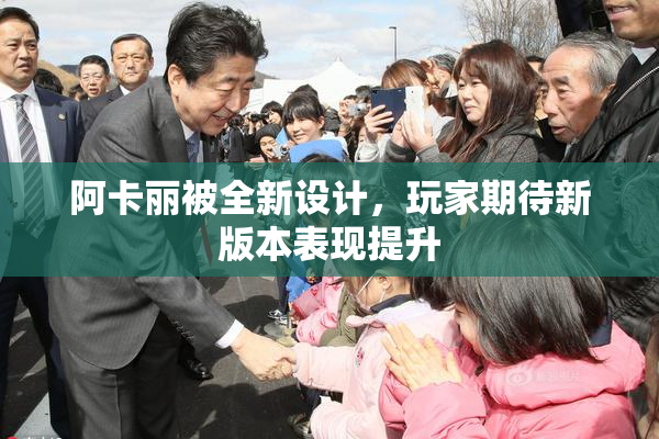 阿卡丽被全新设计，玩家期待新版本表现提升