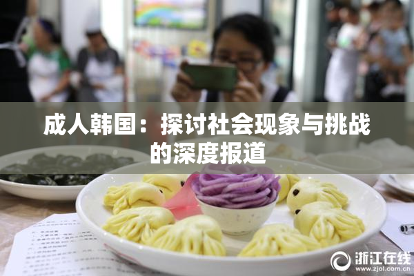 成人韩国：探讨社会现象与挑战的深度报道