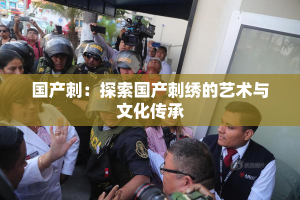 国产刺：探索国产刺绣的艺术与文化传承