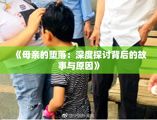 《母亲的堕落：深度探讨背后的故事与原因》
