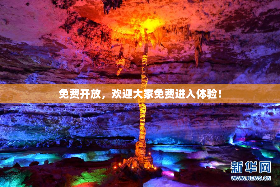 免费开放，欢迎大家免费进入体验！