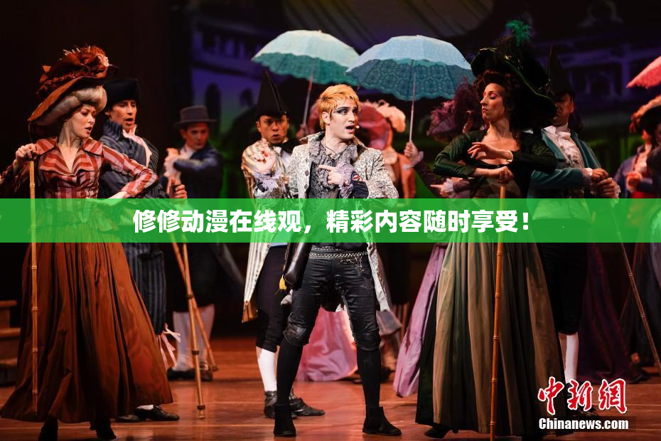 修修动漫在线观，精彩内容随时享受！