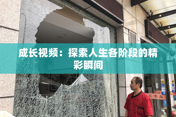 成长视频：探索人生各阶段的精彩瞬间