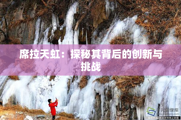 席拉天虹：探秘其背后的创新与挑战