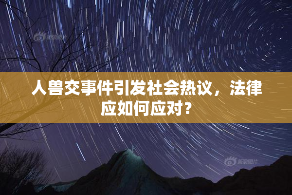 人兽交事件引发社会热议，法律应如何应对？