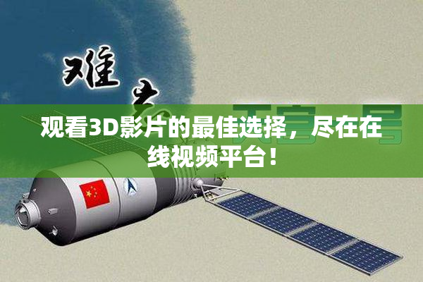 观看3D影片的最佳选择，尽在在线视频平台！