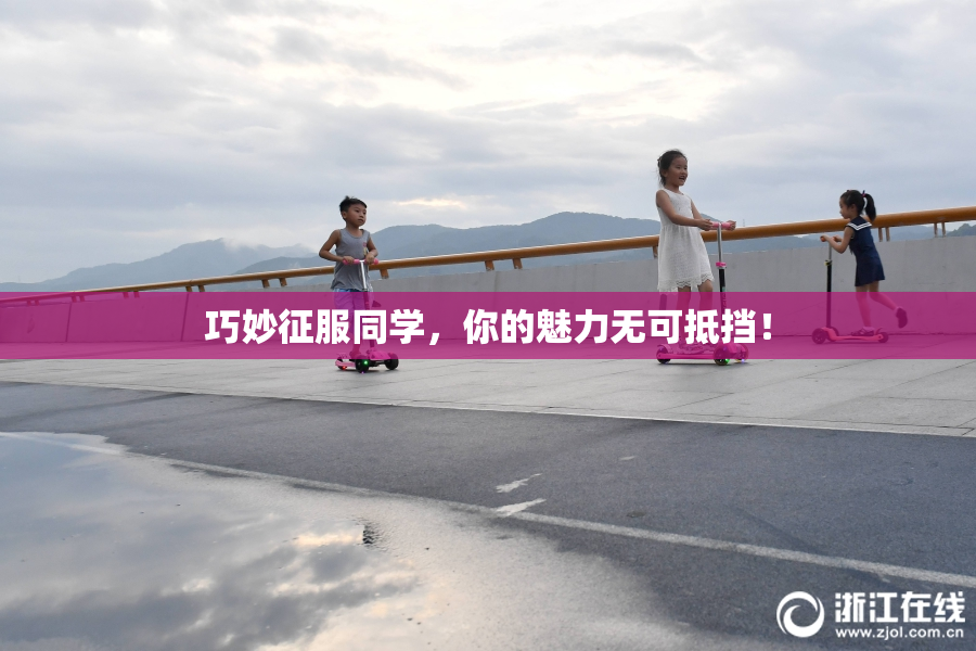 巧妙征服同学，你的魅力无可抵挡！