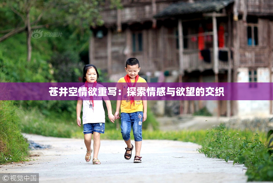 苍井空情欲重写：探索情感与欲望的交织