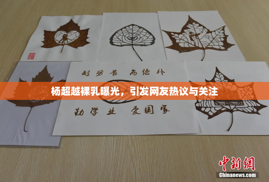 杨超越裸乳曝光，引发网友热议与关注