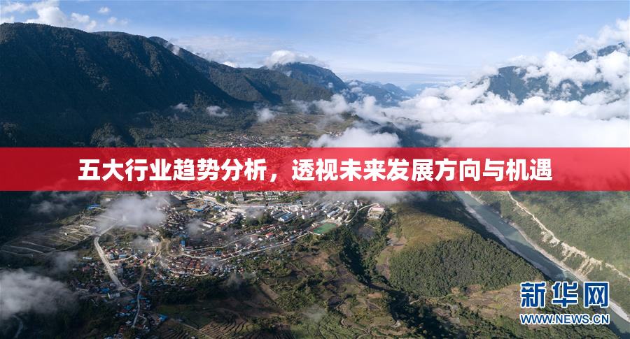 五大行业趋势分析，透视未来发展方向与机遇