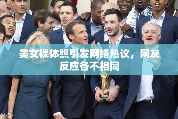 美女裸体照引发网络热议，网友反应各不相同