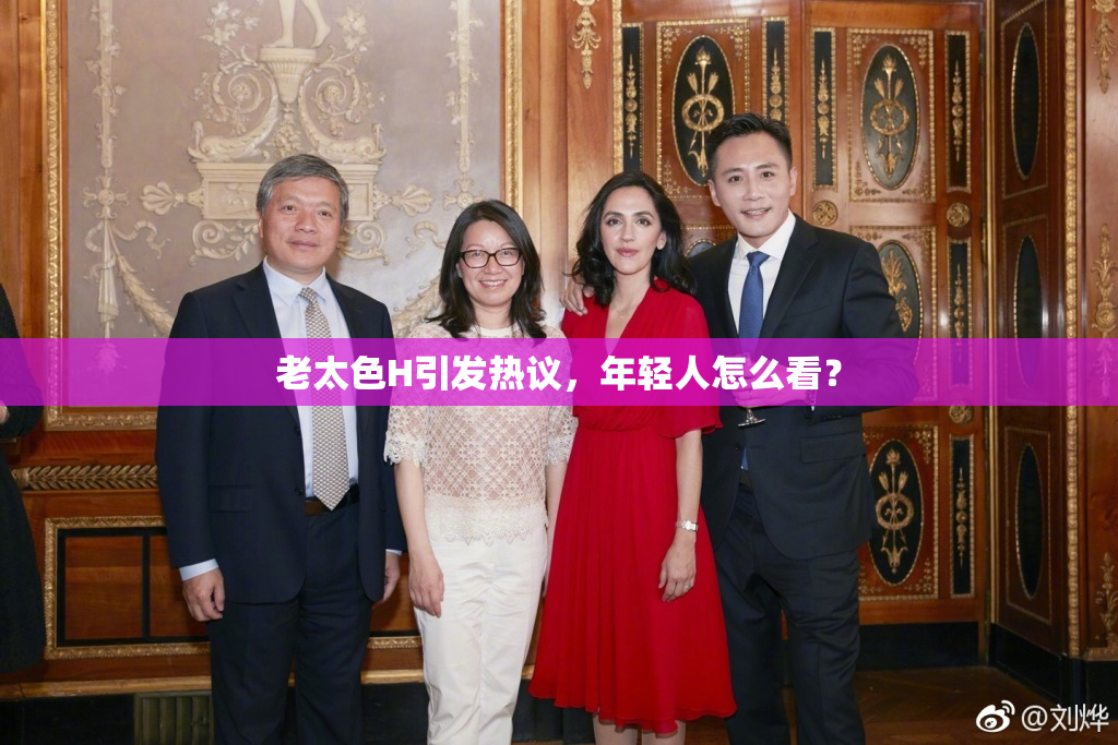 老太色H引发热议，年轻人怎么看？