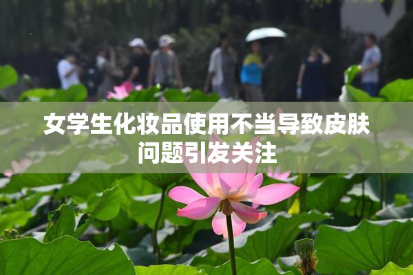 女学生化妆品使用不当导致皮肤问题引发关注