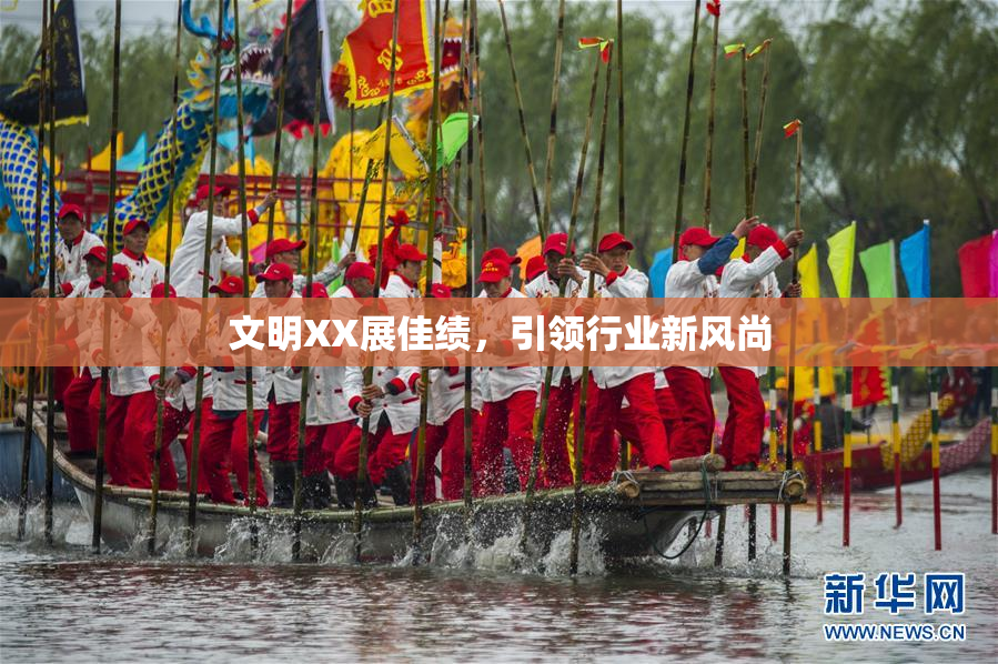 文明XX展佳绩，引领行业新风尚