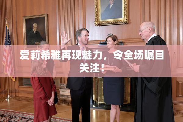 爱莉希雅再现魅力，令全场瞩目关注！