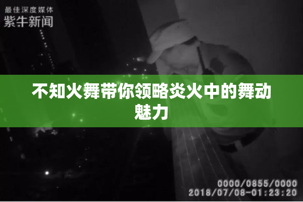 不知火舞带你领略炎火中的舞动魅力